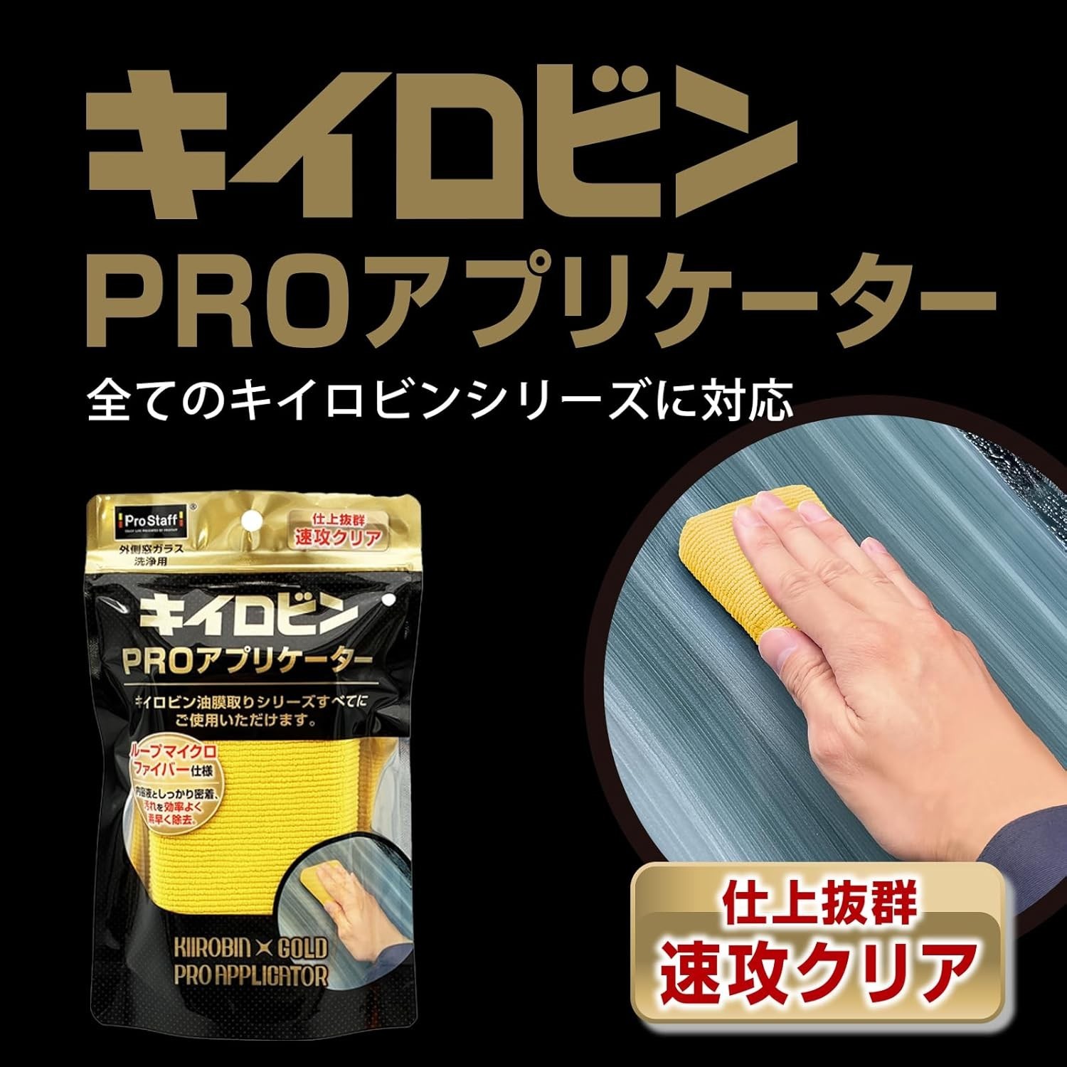 Prostaff Car Wash Supplies Window Glass Kiirobin Gold PRO Applicator P215 Japan